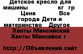 Детское кресло для машины  CHICCO 0-13 кг (гр.0 ) › Цена ­ 4 500 - Все города Дети и материнство » Другое   . Ханты-Мансийский,Ханты-Мансийск г.